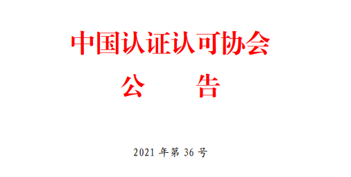 四川华认认证有限公司成为中国认证认可协会会员