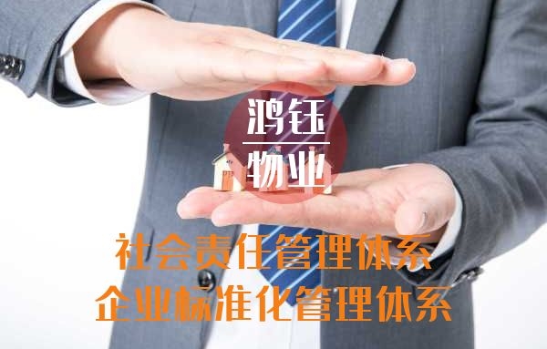 鸿钰物业 申请“社会责任”&“企业标准化”管理体系认证