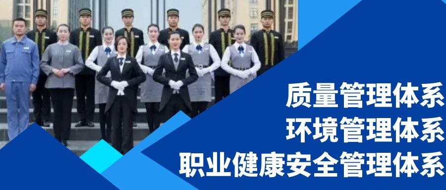 诚亦道物业申请质量、环境、职业健康安全三体系认证