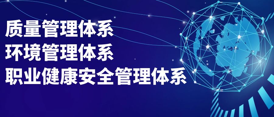 艺通科技申请质量、环境、职业健康安全三体系认证