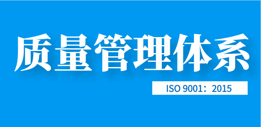 三力铁合金申请质量管理体系认证