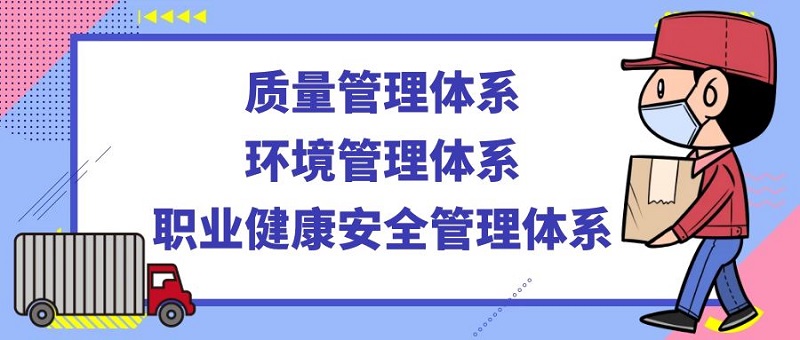 经河物流申请三体系认证