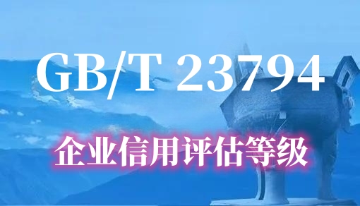 企业信用等级认证 GB/T 23794-2015