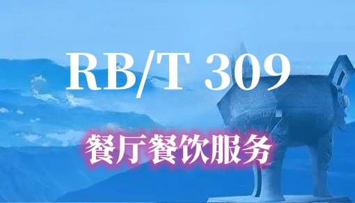 餐厅餐饮服务认证 RB/T 309-2017