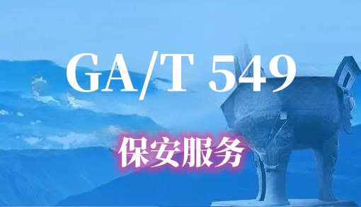 保安服务认证 GA/T 594-2006