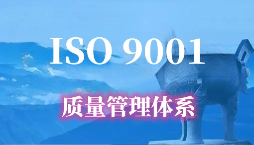 ISO9001 质量管理体系认证