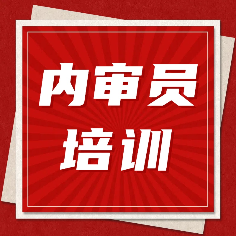 2024年6月成都三体系内审员培训通知 