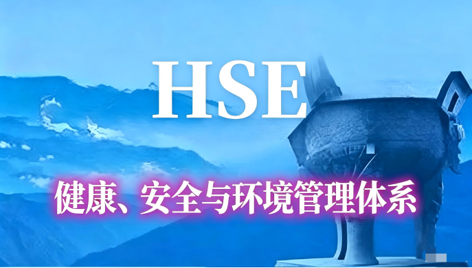 健康、安全与环境管理体系(HSE)